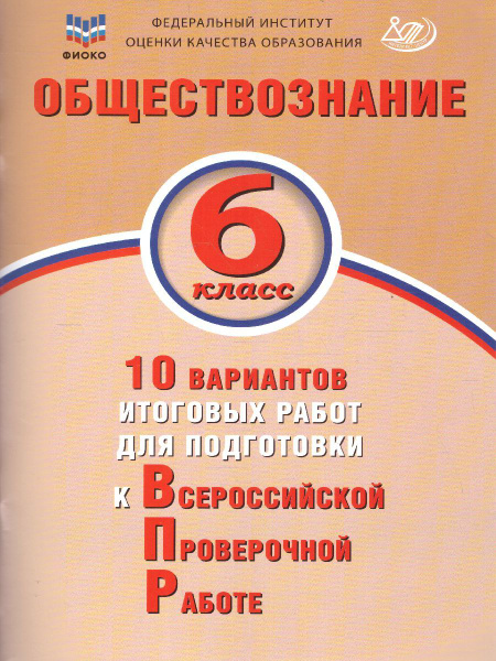 ВПР Обществознание 6 класс. 10 вариантов итоговых работ для подготовки ...