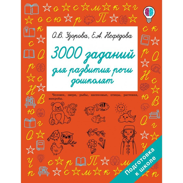 3000 заданий для развития речи дошколят. Сборник Задач/заданий. Узорова ...