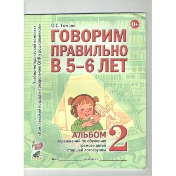 Говорим правильно в 5-6 лет. Альбом 2. Упражнения по обучению грамоте ...