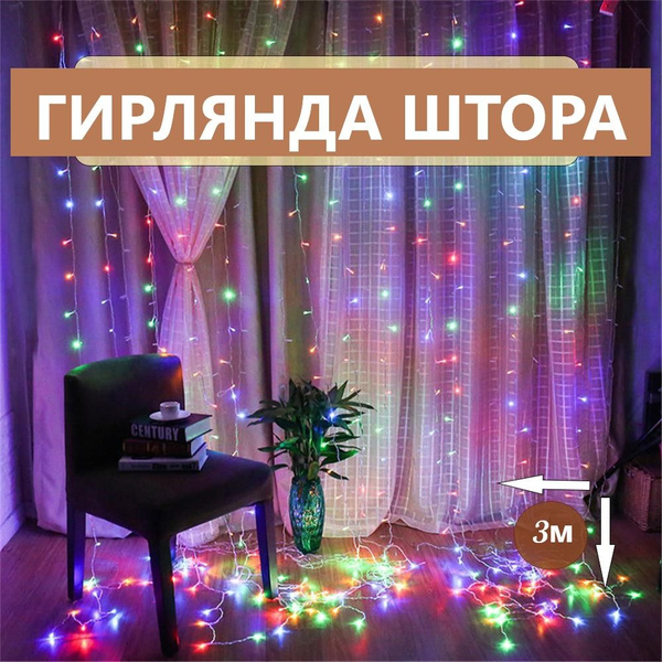 Гирлянда штора электрическая, новогодняя, светодиодная/Электрогирлянда ...