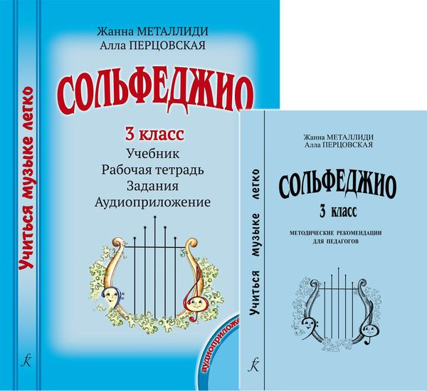 Учиться музыке легко. Сольфеджио. 3 класс. Комплект педагога: учебник ...