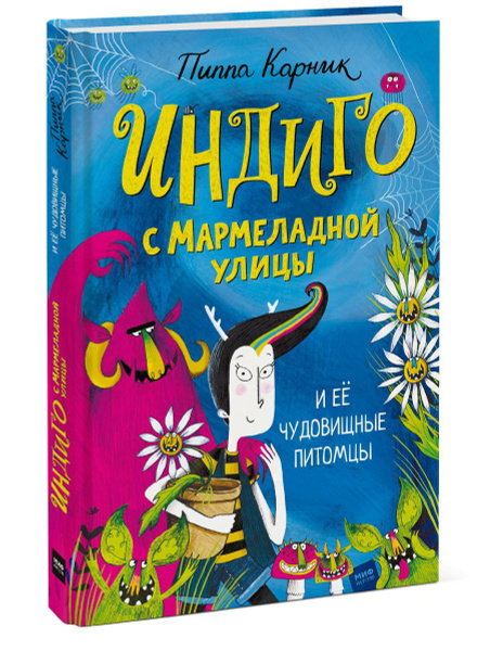Индиго с Мармеладной улицы и её чудовищные питомцы - купить с доставкой ...