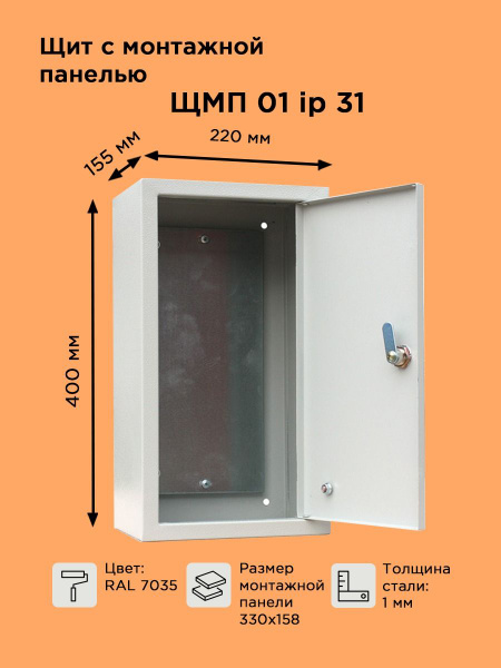 Щит металлический ЩМП-01 IP31 (400х220х155) навесной - купить с ...