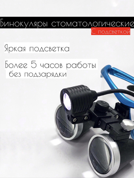 Бинокуляры стоматологические со светом, лупа для диагностики - купить с ...