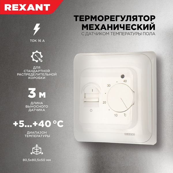 Терморегулятор/термостат REXANT механический R70XT с выносным датчиком ...