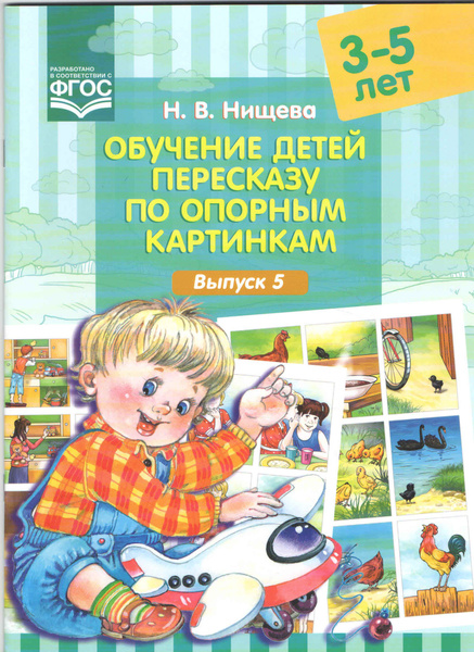 Обучение детей пересказу по опорным картинкам. 3 - 5 лет Выпуск 5 ...