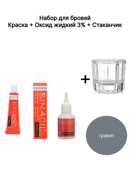 BINACIL Краска для бровей и ресниц графит / Оксид-жидкий 3% / стаканчик ...