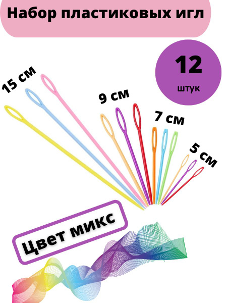 Иглы пластиковые/безопасные /иглы с большим ушком 12 шт. - купить с ...