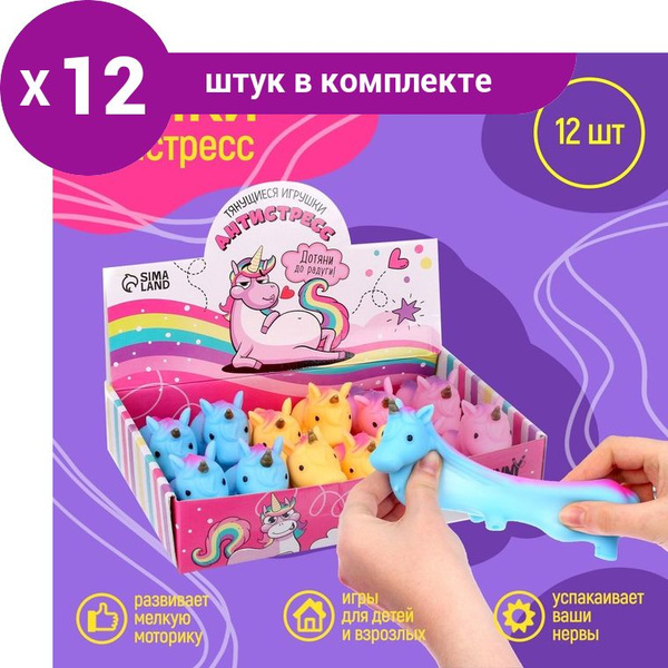 Тянущиеся игрушки-антистресс Единорог (12 шт) - купить с доставкой по ...