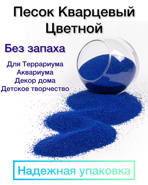 песок кварцевый цветной 800 г / для аквариума / террариума / песок для ...