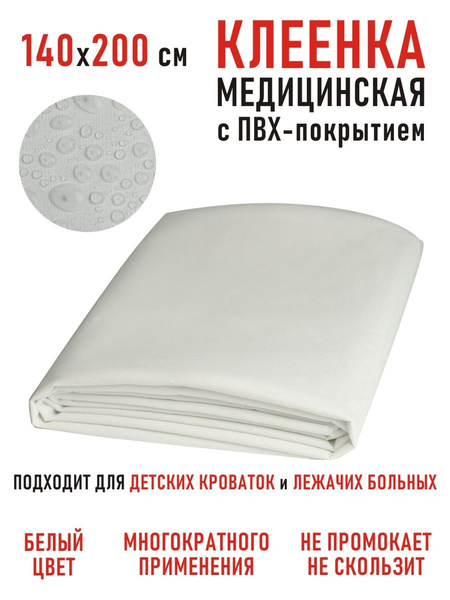 Клеенка подкладная медицинская с ПВХ покрытием 2м*1,4м, наматрасник ...