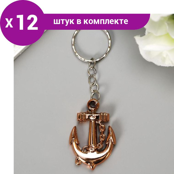Брелок 'Золотой якорь' (12 шт) - купить с доставкой по выгодным ценам в ...