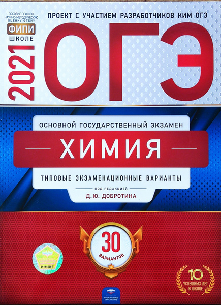 Добротин. Типовые задания для подготовки к олимпиадам химия. ОГЭ 30 вариантов химия Добротин 2024.