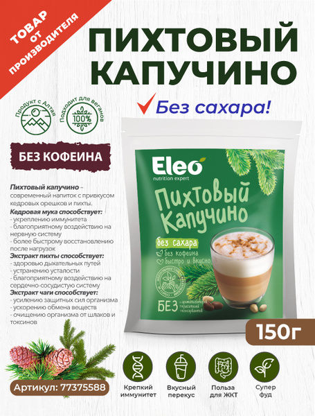 Пихтовый капучино без сахара "Eleo" 150 г - купить с доставкой по ...
