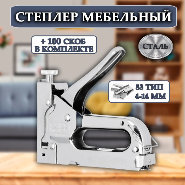 Степлер мебельный ермак инструкция