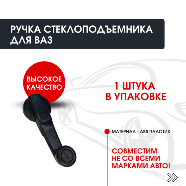 Ручка стеклоподъемника классика 2101-2107, 2121, Нива, LADA 4x4 ОКА ...