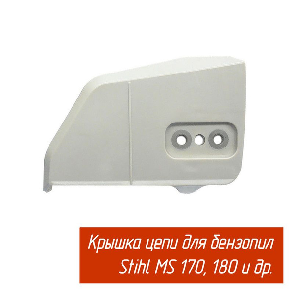 Крышка шины и цепи для бензопил Stihl MS 170, 180 (Штиль 180) GRAMADION ...