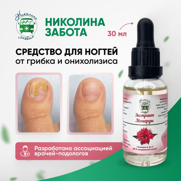 Николина забота / Средство для ухода за ногтями и лечения грибка и ...