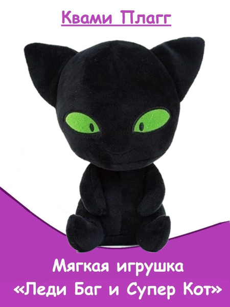 Мягкая игрушка Квами Плагг из мультфильма Леди Баг и Супер Кот - купить ...