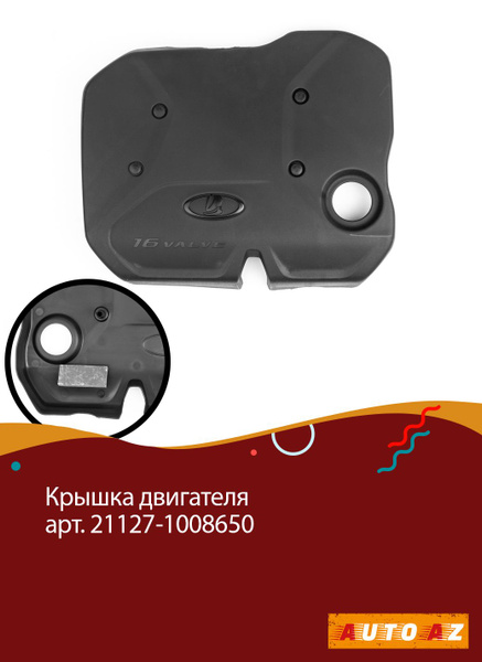 Экран крышка двигателя 21127 (1.6 л.) 16 кл. - арт. ЭкранДвиг127 - арт ...
