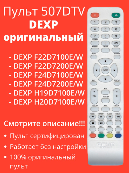 Пульт ДУ DEXP 507DTV белый оригинал - купить по выгодной цене в ...