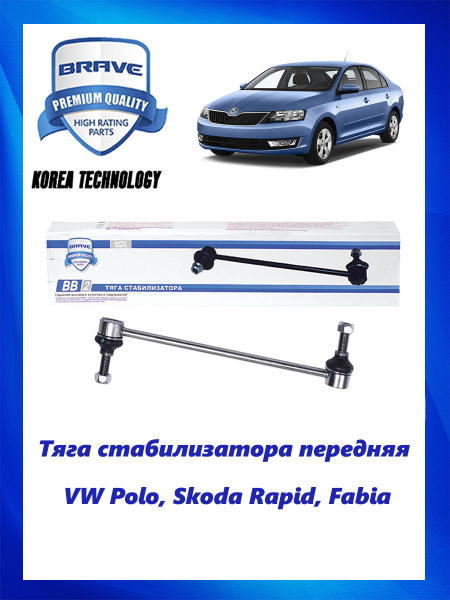 Тяга (стойка) стабилизатора передняя VW Polo, Skoda Rapid, Fabia ...