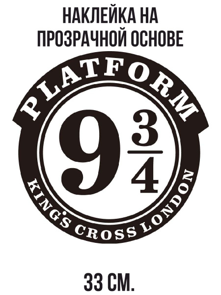 Наклейка на стену для декора "Платформа табличка хогвартс 9 и три ...