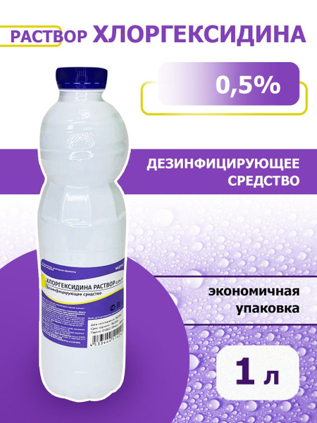 1л. Хлоргексидин водный раствор 0,5% / дезинфицирующее средство для ...