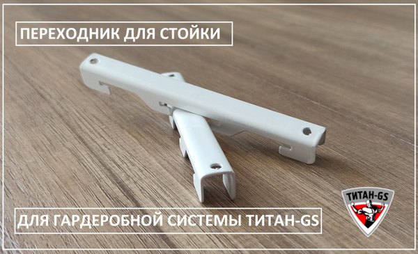 Переходник для стойки (Гардеробная система Титан-GS) (комплект 2 шт ...