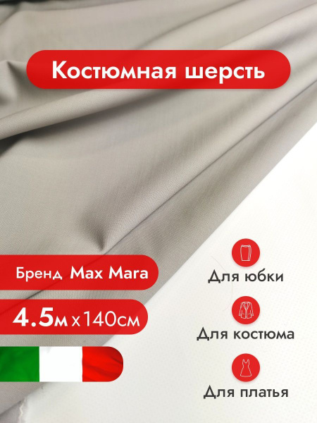 Костюмная шерсть, костюмка, шерсть / Ткань для шитья, рукоделия, пошива ...