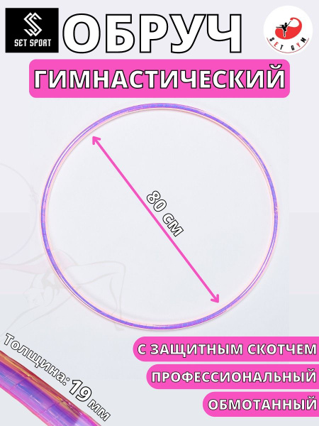 Обруч для художественной гимнастики с обмоткой Лазер (розовый флю ...