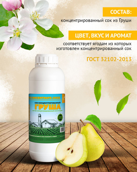 Концентрированный сок Груши 1 кг. - купить с доставкой по выгодным ...