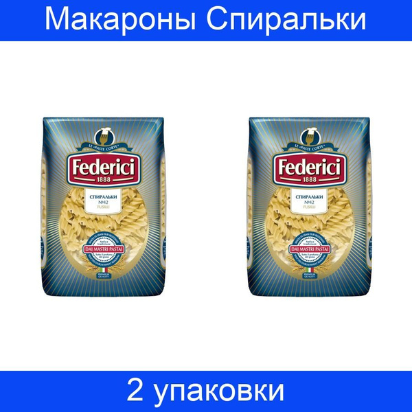Макароны Federici спиральки (fusilli) №042, 500 грамм, 2 упаковки ...