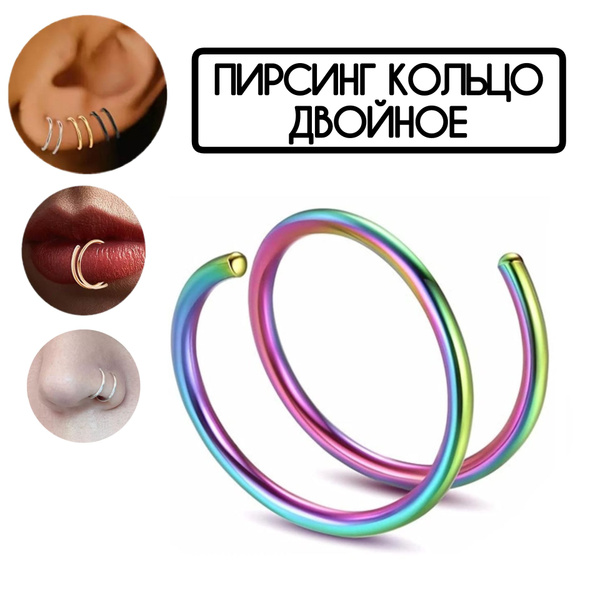 Пирсинг кольцо в крыло носа, септум, в уши, в губу двойное из ...
