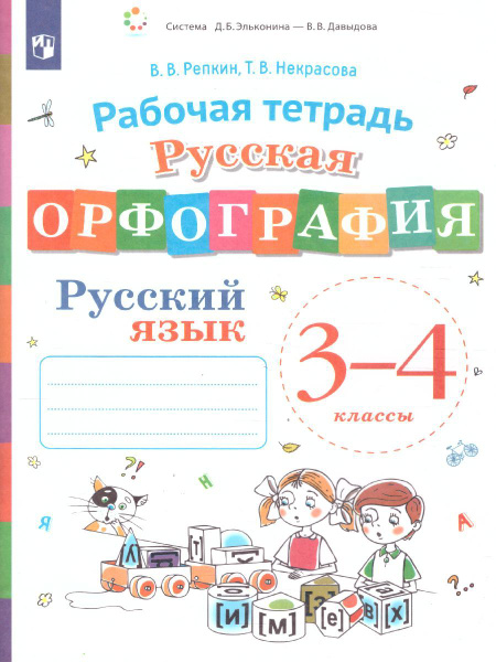 Русская орфография 3-4 классы. Рабочая тетрадь. УМК "Русский язык ...