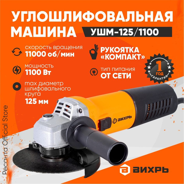 Шлифмашина угловая Ресанта USHM V150e_ УШМ-125/1100А Вихрь (1100Вт ...