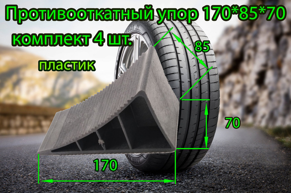 Противооткатный упор/Башмак противооткатный пластиковый, черный AVS SM ...