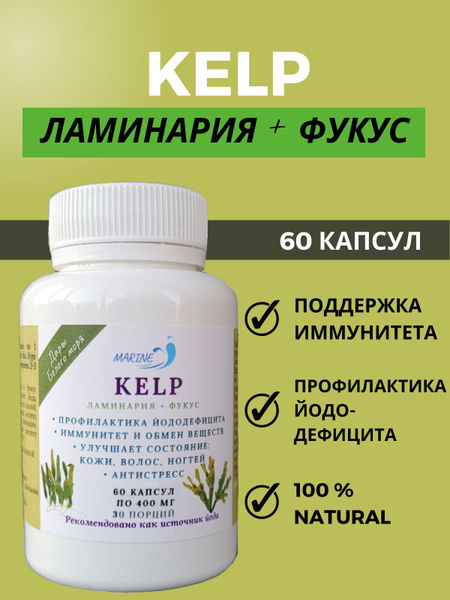 Kelp (кепл) в капсулах, водоросли морские сушеные, фукус, ламинария ...