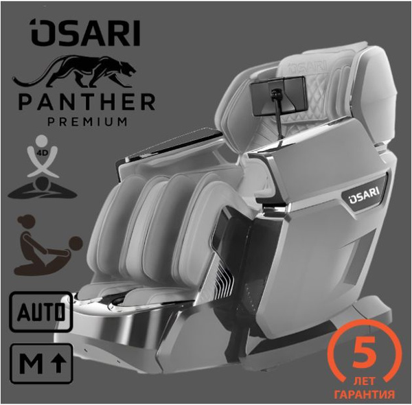 Массажное кресло OSARI PANTERA 4D (цвет серый) для дома электрическое ...