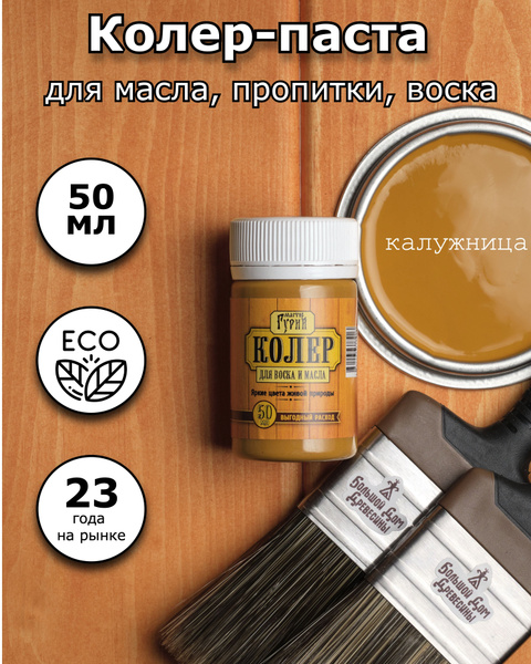 Колер паста для масла и воска экологичная 50 мл калужница - купить с ...