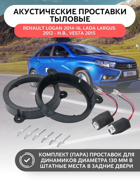 Проставки акустические LADA,NISSAN,RENAULT Logan,Sandero 14+ тыл купить ...