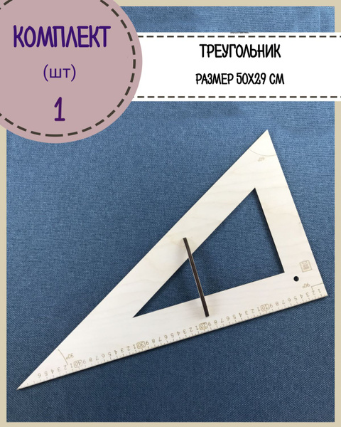 Лекало для шитья/линейка портновская деревянная, размер 90/60/30, 50*29 ...