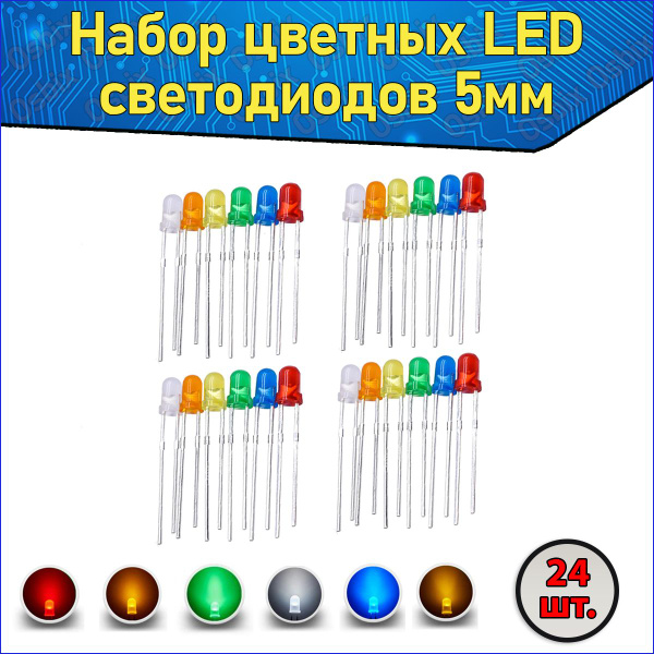 Набор цветных LED светодиодов 5мм 24 шт - купить с доставкой по ...
