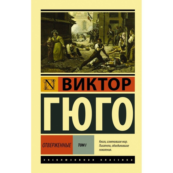 Отверженные. Том 1. В.Гюго | Гюго Виктор Мари - купить с доставкой по ...