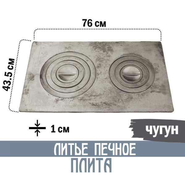 Плита чугунная, П2-5 760*435мм, 2 конфорки - купить с доставкой по ...