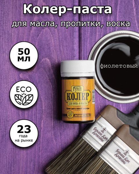Колер паста для масла и воска экологичная 50 мл фиолет - купить с ...