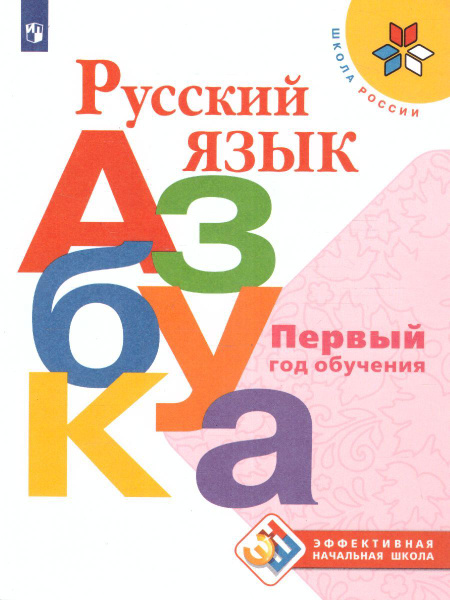 Русский язык. Азбука. Первый год обучения. УМК "Школа России". ФГОС ...