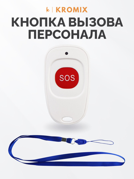 Кнопка вызова персонала, для инвалидов / Тревожная кнопка вызова ...