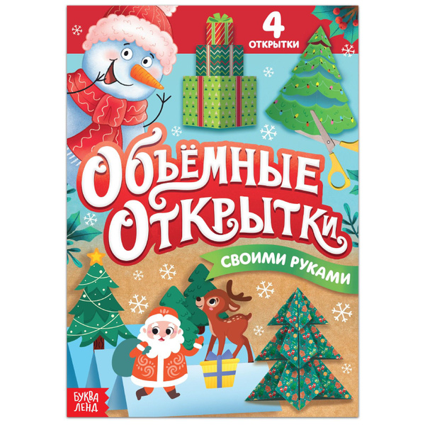 Аппликация для детей, набор 5 штук, объёмные, "Волшебные открытки ...