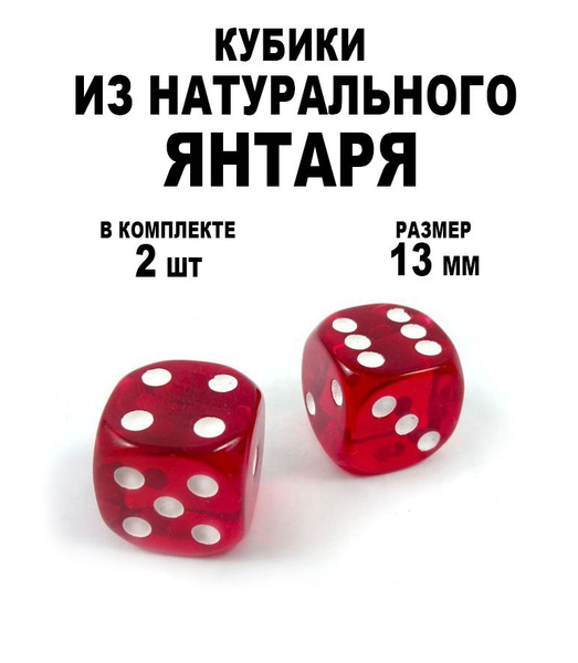 Кости игральные из янтаря 13 мм красные, 2 шт. - купить с доставкой по ...